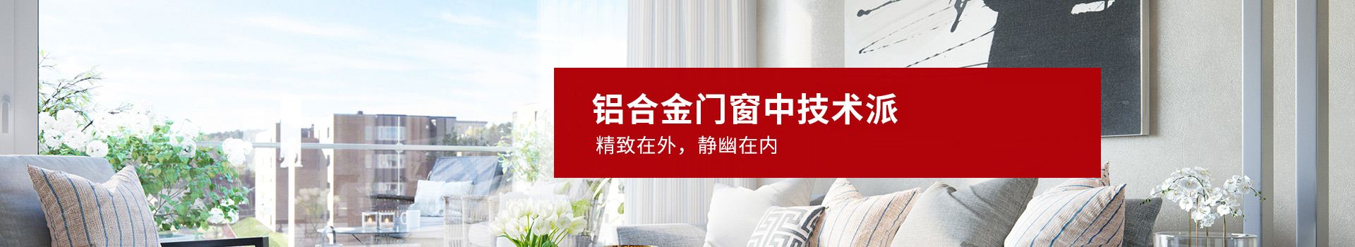  玖顺-铝合金门窗中技术派